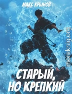 Старый, но крепкий 5