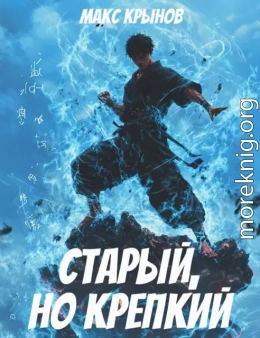 Старый, но крепкий 5