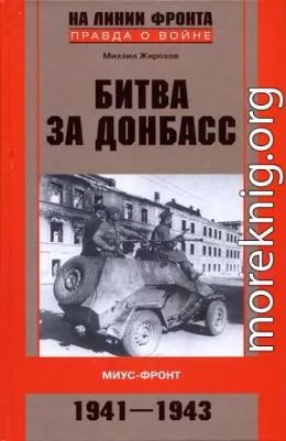 Битва за Донбасс. Миус-фронт. 1941–1943