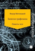 Записки графомана. Повесть-эссе