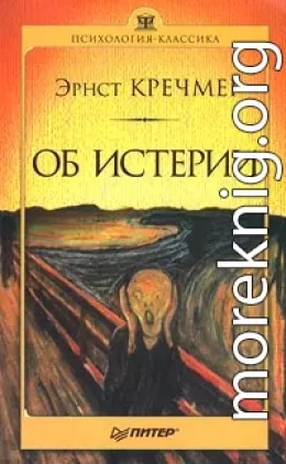 Об истерии