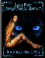 Дочери Лалады. Книга 2. В ожидании зимы