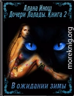 Дочери Лалады. Книга 2. В ожидании зимы