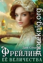 Фрейлина Её Величества
