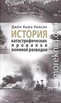 История катастрофических провалов военной разведки