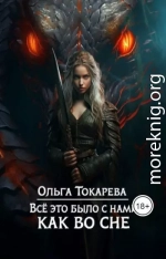 Все это было с нами как во сне