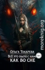 Все это было с нами как во сне