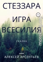 Стеззара. Игра всесилия