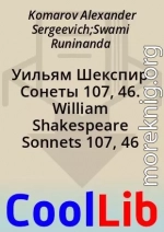 Уильям Шекспир Сонеты 107, 46. William Shakespeare Sonnets 107, 46