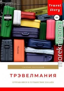 Трэвелмания. Сборник рассказов