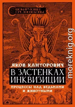 В застенках инквизиции. Процессы над ведьмами и животными