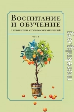 Воспитание и обучение с точки зрения мусульманских мыслителей. Том 1