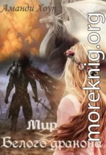 Мир Белого Дракона