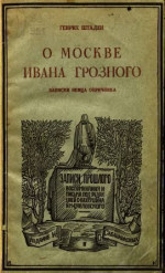 О Москве Ивана Грозного