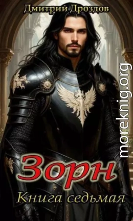 Зорн. Книга седьмая