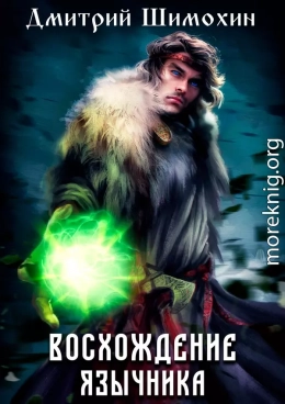Восхождение язычника