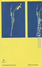 Сделаны из вины