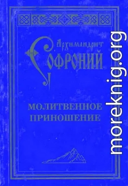 Молитвенное приношение старца Софрония