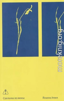 Сделаны из вины