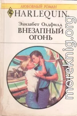 Внезапный огонь