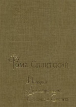 История архиепископов Салоны и Сплита