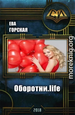 Оборотни.life (СИ)