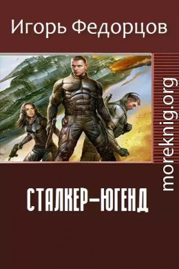 Сталкер-югенд