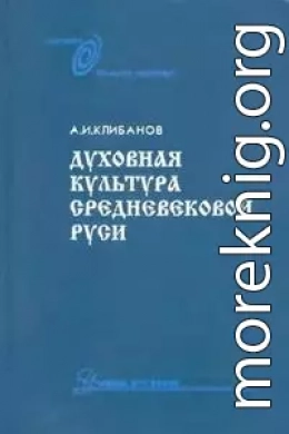 Духовная культура средневековой Руси