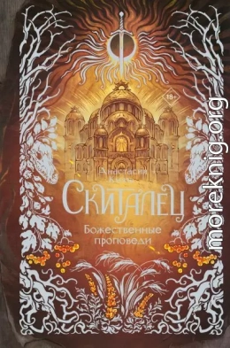 Скиталец. Божественные проповеди