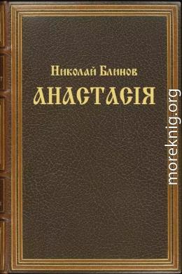 Анастасiя (целиком)