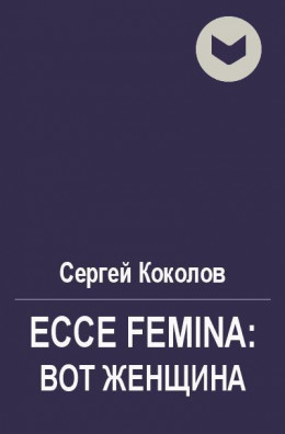 Ecce Femina: Вот женщина