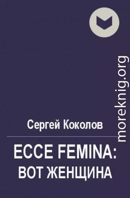 Ecce Femina: Вот женщина