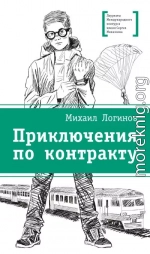 Приключения по контракту