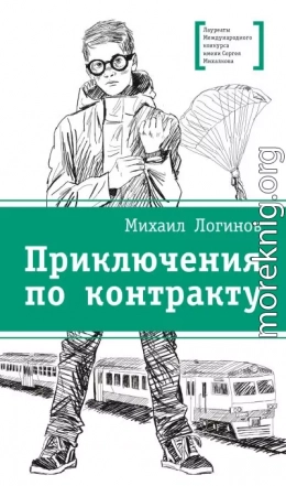 Приключения по контракту