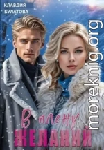 В плену желаний