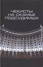 Чекисты на скамье подсудимых. Сборник статей