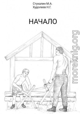 Начало