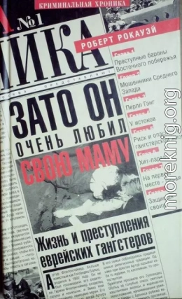 Зато он очень любил свою маму. Жизнь и преступления еврейских гангстеров 