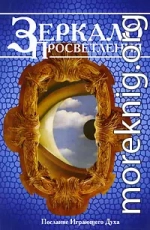 Зеркало просветления. Послание играющего Духа