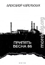 Припять. Весна 86