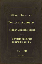 Вопросы и ответы. Часть III: Первая мировая война. История развития вооружённых сил.