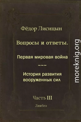 Вопросы и ответы. Часть III: Первая мировая война. История развития вооружённых сил.