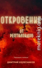 Откровение от рептилоидов