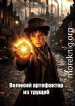 Великий артефактор из трущоб