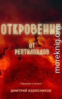 Откровение от рептилоидов