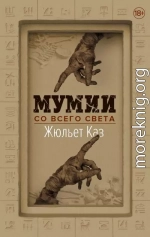 Мумии со всего света