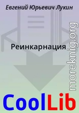 Реинкарнация