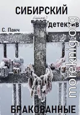 Сибирский. Детектив. Бракованные