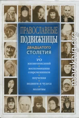 Православные подвижницы XX столетия