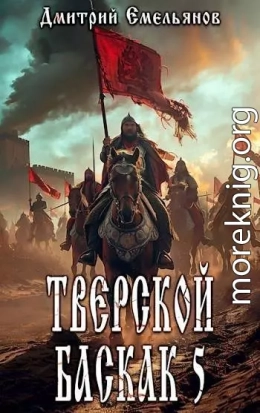 Тверской баскак. Том Пятый